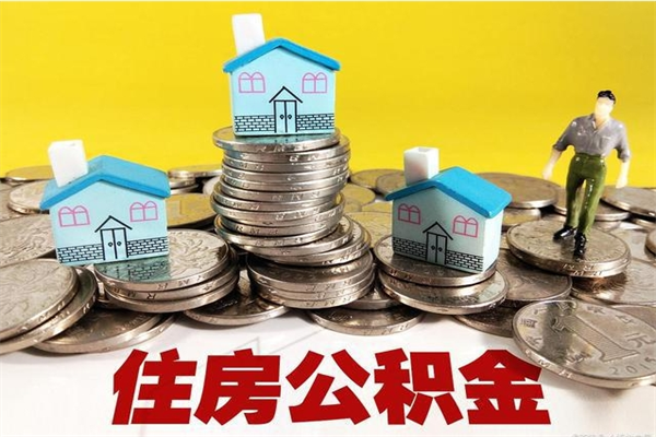 海拉尔辞职取住房公积金怎么取（辞职了怎么取住房公积金）