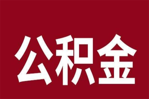 海拉尔离职公积金全部取（离职公积金全部提取出来有什么影响）