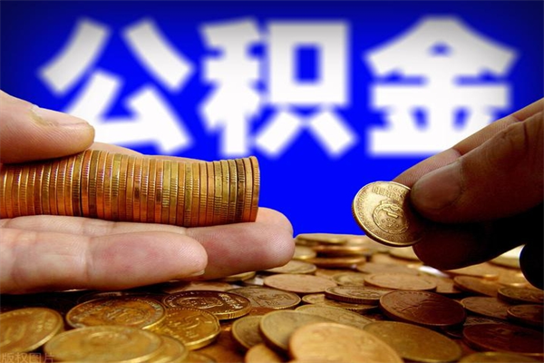 海拉尔离职可以取公积金吗（离职能不能取公积金）