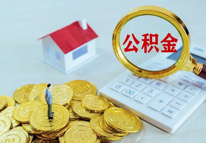 海拉尔离职取住房公积金（离职取公积金流程）